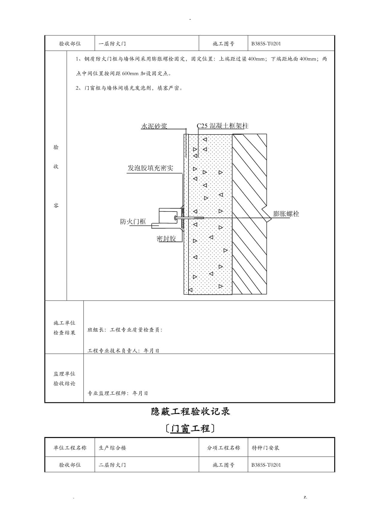 门窗隐蔽验收记录